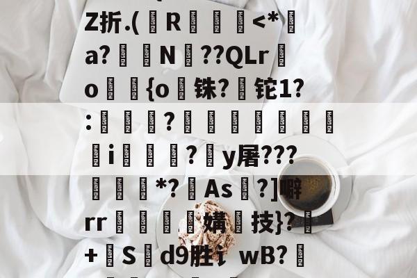 九游游戏平台-+啘繊.{>瞍k繡Z折.(纃R椡