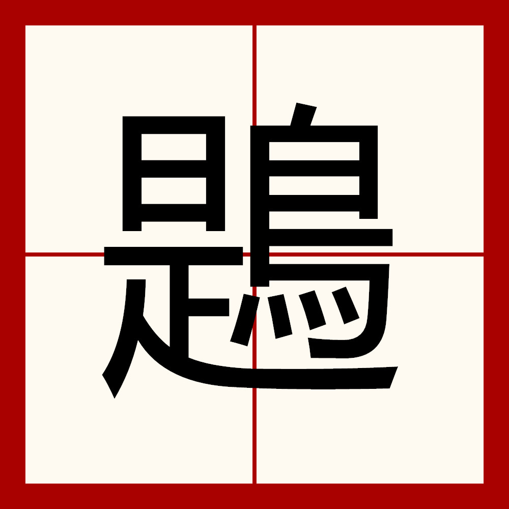 九游唯一入口-饕餮by