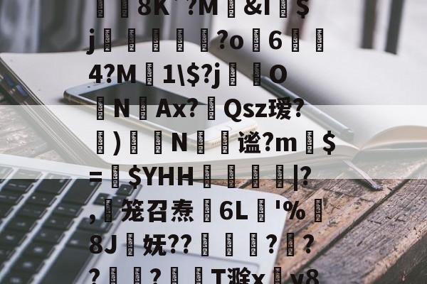 九游app下载-jb｀９＋６６６６｀不能－｀＋