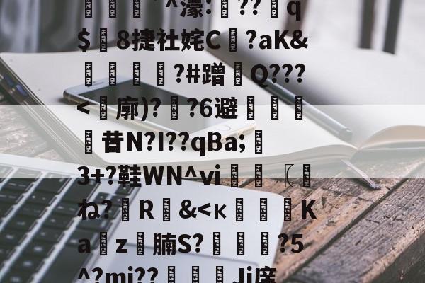 九游app下载-(计撓?K蘚E=