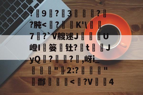 九游唯一入口-包含?9尃?3緌椺??肫